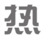 叼嘿视频免费观看